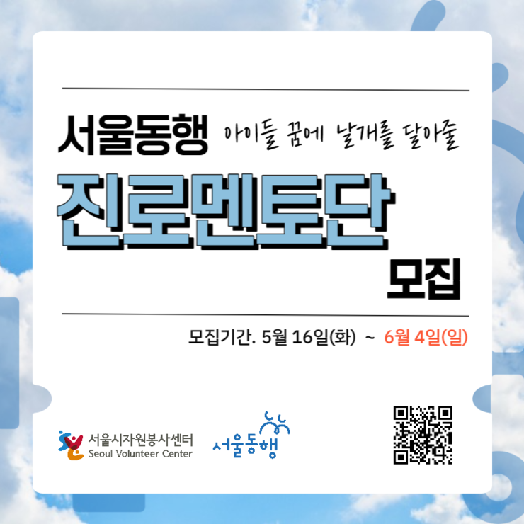 서울동행 진로멘토단 홍보 포스터