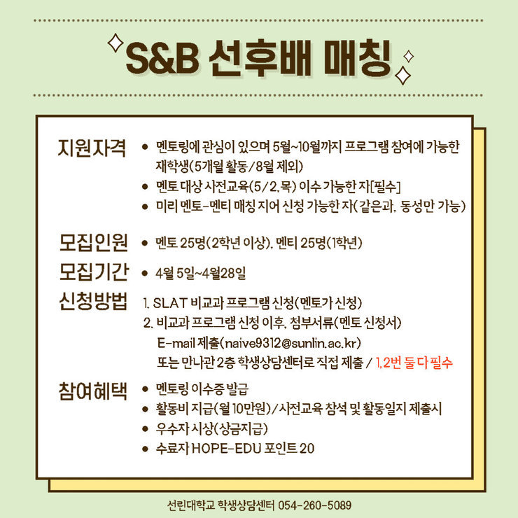 S&B 선후배 매칭 설명