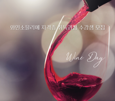 (대학혁신)와인소믈리에 2급 자격증 취득과정 수강생 모집
