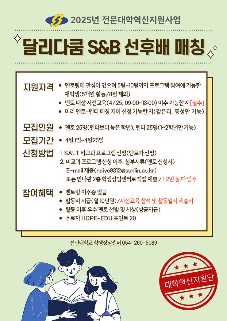 2025년 S&B 선후배 매칭 포스터