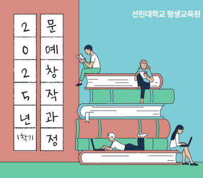 2025년 문예창작과정 1학기(19기) 수강생 모집 (일반/전문과정)