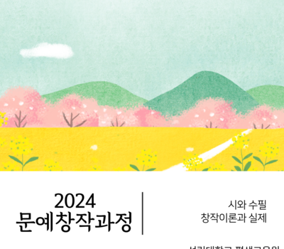 2024년(18기) 문예창작과정 2학기 수강생 모집 (일반/전문과정)