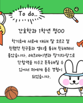 2025년 간호학과 새내기 캠프 참여 후기