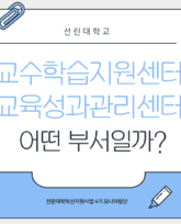 교수학습지원센터, 교육성과관리센터는 어떤 곳일까?