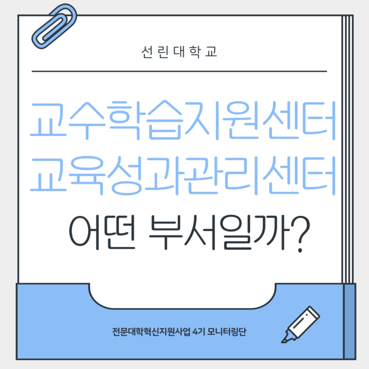 교수학습지원센터, 교육성과관리센터는 어떤 곳일까?