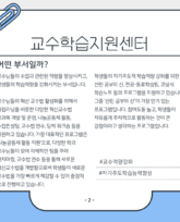 교수학습지원센터, 교육성과관리센터는 어떤 곳일까?