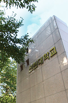 선린대학교 정문 전경