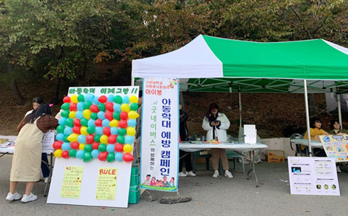 부모로부터 학대받은 아이들을 위해 아동학대 예방 캠페인하는 모습