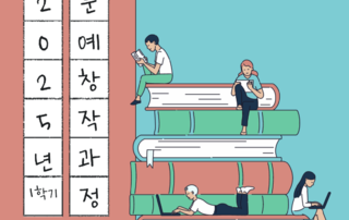 2025년 문예창작과정 1학기(19기) 수강생 모집 (일반/전문과정)