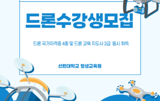 드론 국가자격증 4종 및 드론 교육지도사 2급 동시 취득과정 수강생 모집