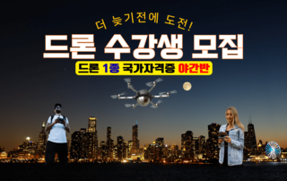 드론1종 국가자격증 야간반