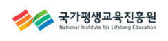 국가평생교육진흥원