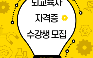 (대학혁신)뇌교육사 전문자격 취득과정 수강생 모집