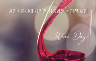 (대학혁신)와인소믈리에 2급 자격증 취득과정 수강생 모집